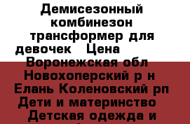 Демисезонный комбинезон-трансформер для девочек › Цена ­ 1 300 - Воронежская обл., Новохоперский р-н, Елань-Коленовский рп Дети и материнство » Детская одежда и обувь   
